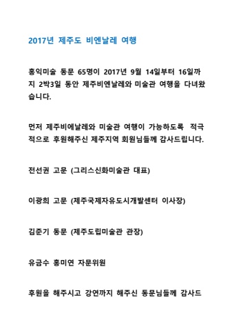 2017 09 14 제주도 미술관여행  1회 제주비엔날레