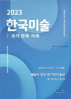 한국미술 과거 현재 미래 온라인 초대장 