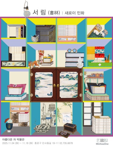 서림 (書林)  새로이 민화 전자도록