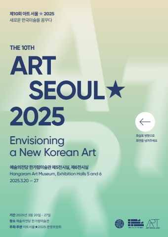 아트서울 2025 공모요강