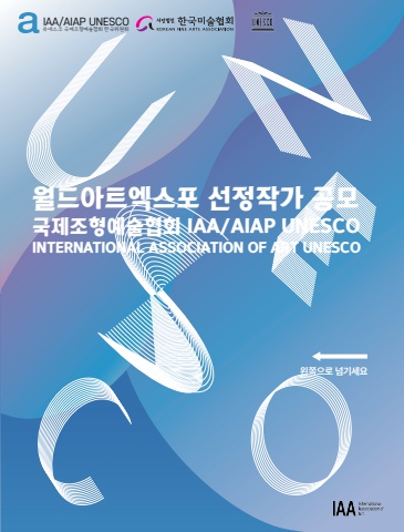 2024 IAA선정작가_참가신청서