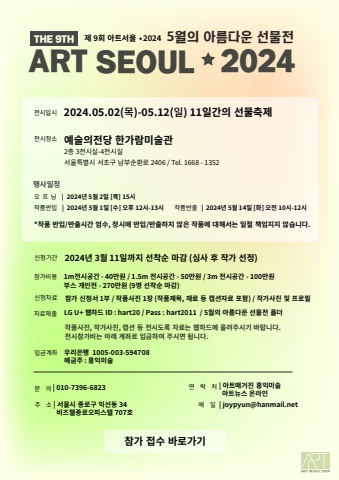 아트서울 2024 한장 포스터