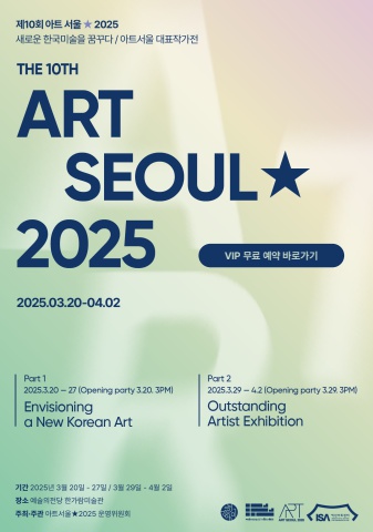 아트서울 2025 VIP 초대장