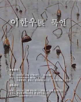 이한우 개인전 - 묵언 e-book