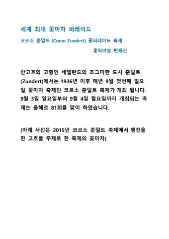 2024 09 06 세계 최대 꽃마차 축제 코르소 준덜트 꽃퍼레이드 축제
