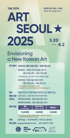 아트서울 ★ 2025 전시소개