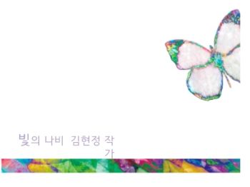 2023 빛의 나비 김현정 작가 포트폴리오