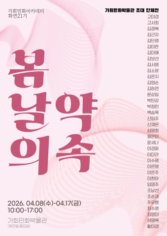 가회민화아카데미 화연 21기 초대 단체전