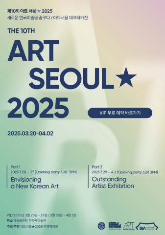 ART SEOUL★2025 VIP INVITATION