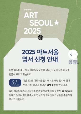 아트서울 2025 전시엽서 신청