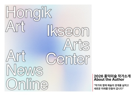 2026년 홍익미술 작가소개