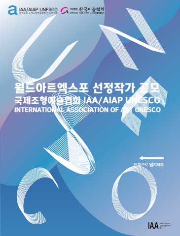 월드아트엑스포 IAA 국제조형예술협회 선정작가_공모요강