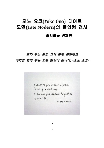2024 09 13 오노 요코 테이트 모던 전시 뮤직 오브 더 마인드