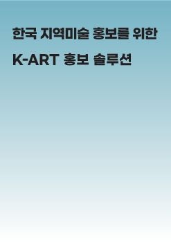 한국 지역작가 홍보를 위한 K-ART 홍보 솔루션 