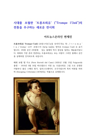 2025 05 14 시대를 초월한 '트롱프뢰유' (“trompe l’oeil”) 전시