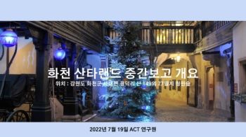 2022 07 19 _ACT연구원 산타랜드 중간보고서 개요