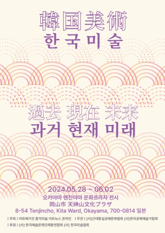 일본 오카야마 한국미술 과거 현재 미래 작가공모