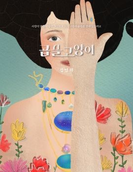 곱슬고양이 김영희 e-book