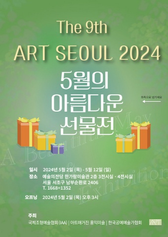 아트서울 2024 5월의 아름다운 선물전  VIP초대권 e-book