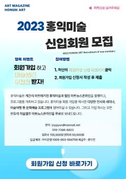 2023년 홍익미술 신입회원 모집