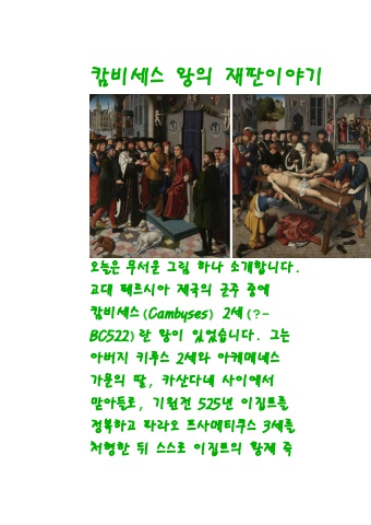 2023 12 18 캄비세스 왕의 참혹한 재판 이야기