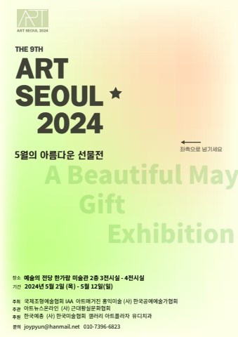 ART SEOUL 2024 아름다운 5월의 선물전