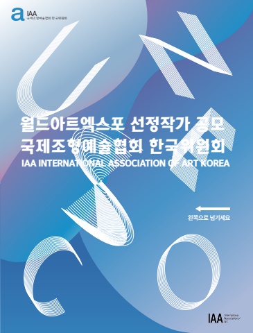 IAA선정작가_공모요강
