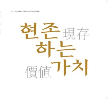 현존하는 가치 - 전주 교동미술관 전시도록 