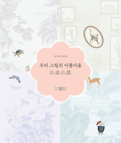 우리 그림의 아름다움 2024 10 2  10 7