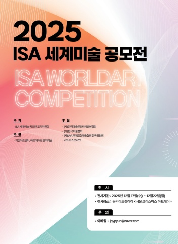 2025_ISA 세계미술공모전_ebook