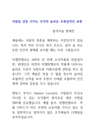 2024 11 04 사람을 감동 시키는 조각의 놀라운 초현실적인 표현