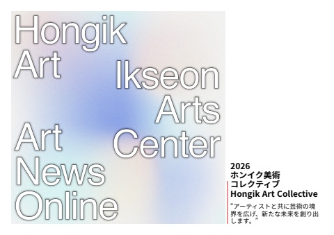 2026 Hongik Art Collective