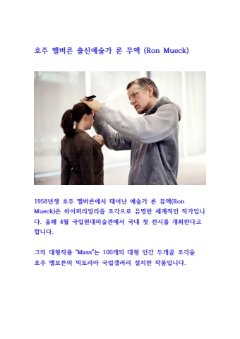 하이퍼리얼리즘 예술가 론 무엑