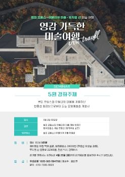 5월 홍익미술_세미나  쁘띠 프랑스 