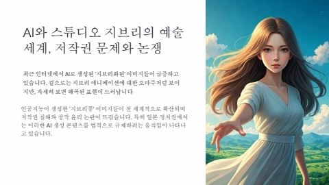 2025 05 07 지브리풍 이미지 확산으로 인한 저작권문제와 논쟁