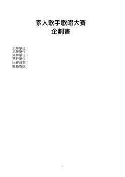 歌唱大賽企劃書