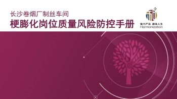 长沙卷烟厂制丝车间膨化线中控质量防控手册