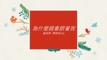 為什麼錢會跟著我 處經理  陳錦姿Ally