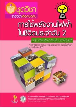 หนังสือเรียน2 ไฟฟ้า