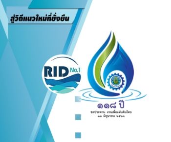 สู่วิถีแนวใหม่ที่ยั่งยืน