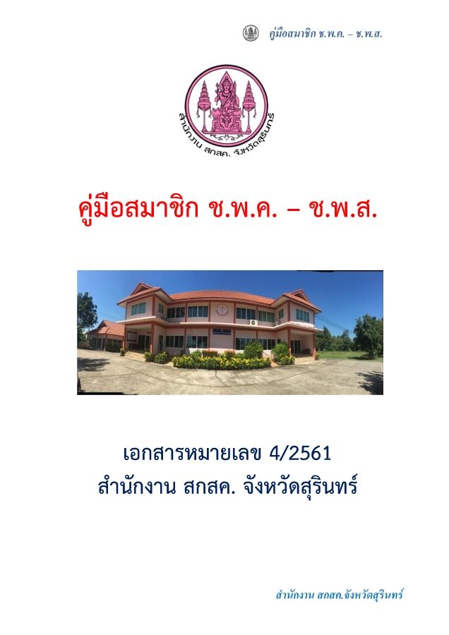 คู่มือสมาชิก ช.พ.ค. -ช.พ.ส.11