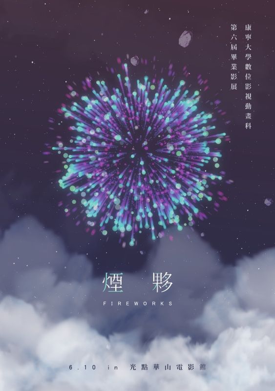 煙夥影展線上電子手冊