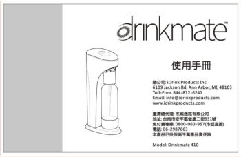 Drinkmate 410 中文說明書