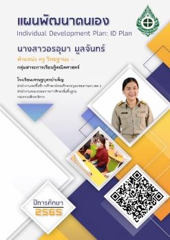 ID Plan ปีการศึกษา 2564 นางสาวอรอุมา มูลจันทร์