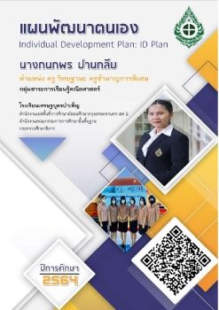 ID Plan 2564 ครูกนกพร