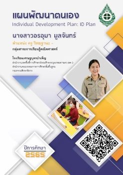 ID Plan ปีการศึกษา 2564 อรอุมา มูลจันทร์