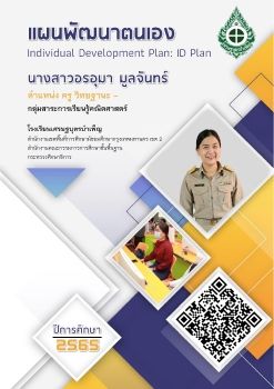 ID Plan ปีการศึกษา 2564 อรอุมา มูลจันทร์ 