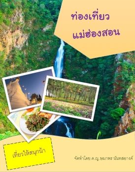 e book-47-ษมาพร นนทสอางค