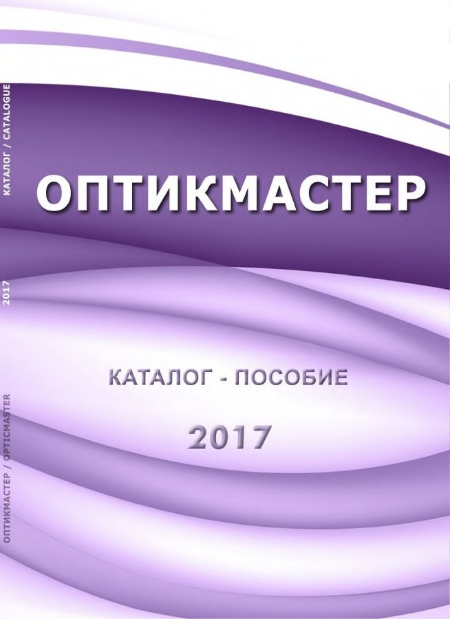 2017_КАТАЛОГ_ОПТИКМАСТЕР