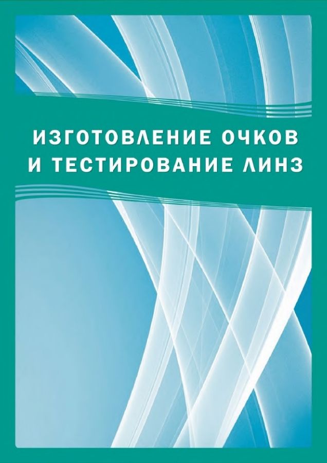 01_ИЗГОТОВЛЕНИЕ И ВЫПРАВКА ОЧКОВ_2017